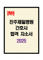 [A+] 진주제일병원 간호사 합격자소서-1