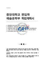 중앙대 편입 예술공학부 학업계획서-1