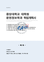 대학원 문헌정보학과 학업계획서 중앙대-1