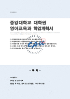 중앙대학교 일반대학원 영어교육과 학업계획서-1