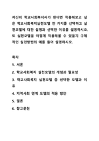자신이 학교사회복지사가 된다면 적용해보고싶은 학교사회복지실천모델 한 가지를 선택하고 실천모델에 대한 설명과 선택한 이유를 설명하시오. 또 실천모델을 어떻게 적용해볼 수 있을지 구체적인 실천방법의 예를 들어 설명하시오.-1