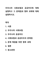 우리나라 사회보험과 공공부조에 대해 설명하고 그 문제점과 향후 과제에 대해 설명하시오.-1