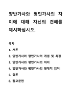 양반가사와 평민가사의 차이에 대해 자신의 견해를 제시하십시오.-1