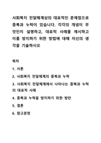 사회복지 전달체계상의 대표적인 문제점으로 중복과 누락이 있습니다. 각각의 개념이 무엇인지 설명하고, 대표적 사례를 제시하고 이를 방지하기 위한 방법에 대해 자신의 생각을 기술하시오-1