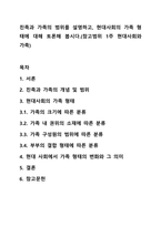친족과 가족의 범위를 설명하고, 현대사회의 가족 형태에 대해 토론해 봅시다.(참고범위 1주 현대사회와 가족)-1