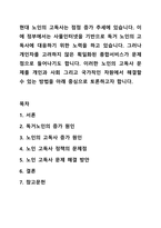 현대 노인의 고독사는 점점 증가 추세에 있습니다. 이에 정부에서는 사물인터넷을 기반으로 독거 노인의 고독사에 대응하기 위한 노력을 하고 있습니다. 그러나 개인차를 고려하지 않은 획일화된 종합서비스가 문제점으로 들어나기도 합니다.-1