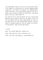현대 노인의 고독사는 점점 증가 추세에 있습니다. 이에 정부에서는 사물인터넷을 기반으로 독거 노인의 고독사에 대응하기 위한 노력을 하고 있습니다. 그러나 개인차를 고려하지 않은 획일화된 종합서비스가 문제점으로 들어나기도 합니다.-11