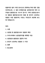법원이란 법이 어떤 방식으로 존재하는가에 대한 것을 의마하는데, 그 법의 존재양식을 표현양식에 따라 성무법과 불문법으로 나누어 집니다. 이에 성문법으로서의 법원과 불문법으로서의 법원 중 본인이 선호하는 법원은 어떤 법원이며, 이유는 무엇인지 토론해 보도록-1