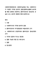 사회복지현장에서의 사회복지실천을 하는 사회복지사가 다양한 가치와 윤리적 갈등(딜레마)상황에 놓이게 될 떄와 관련된 온정주의,클라이언트의 정보공개, 진실성 고수, 윤리적 쟁점에 대해 토론하시오-1