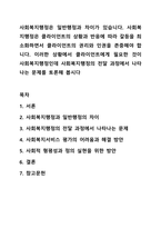 사회복지행정은 일반행정과 차이가 있습니다. 사회복지행정은 클라이언트의 상황과 반응에 따라 갈등을 최소화하면서 클라이언트의 권리와 인권을 존중해야 합니다. 이러한 상황에서 틀라이언트에게 필요한 것이 사회복지행정인데 사회복지행정의 전달 과정에서 나타는-1