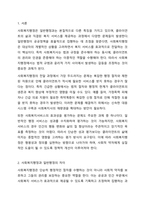사회복지행정은 일반행정과 차이가 있습니다. 사회복지행정은 클라이언트의 상황과 반응에 따라 갈등을 최소화하면서 클라이언트의 권리와 인권을 존중해야 합니다. 이러한 상황에서 틀라이언트에게 필요한 것이 사회복지행정인데 사회복지행정의 전달 과정에서 나타는-2