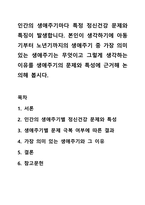 인간의 생애주기마다 특정 정신건강 문제와 특징이 발생합니다.본인이 생각하기에 아동기부터 노년기까지의 생애주기중 가장 의미있는 생애주기는 무엇이고 그렇게 생각하는 이유를 생애주기의 문제와 특성에 근거해 논의해 봅시다-1