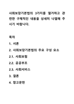 사회보장기본법의 3가지를 열거하고 관련한 구체적인 내용을 상세히 나열해 주시기 바랍니다.-1