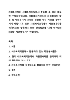 자원봉사자는 사회복지조직에서 활용할 수 있는 중요한 인적자원입니다. 사회복지기관에서 자원봉사자 활동 및 자원봉사자 관리와 관련한 기사 자료를 첨부하시기 바랍니다. 또한 사회복지조직에서 자원봉사자를 적극적으로 활용하기 위한 관리방안에 대해 학우님의 의견을-1