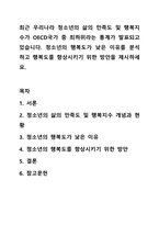 최근 우리나라 청소년의 삶의 만족도 및 행복지수가 OECD국가 중 최하위라는 통계가 발표되고 있습니다. 청소년의 행복도가 낮은 이유를 분석하고 행복도를 향상시키기 위한 방안을 제시하세요.-1