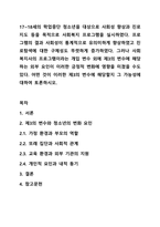 17~18세의 학업중단 청소년을 대상으로 사회성 향상과 진로지도 등을 목적으로 사회복지 프로그램을 실시하였다. 프로그램의 결과 사회성이 통계적으로 유의미하게 향상하였고 진로탐색에 대한 구체성도 뚜렷하게 증가하였다. 그러나 사회복지사의 프로그램이라는 개입 변수-1