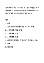 지역사회복지의 대표적인 세 가지 모델을 비교 설명해보고, 사회복지실천에서 지역사회가 강조되는 이유를 자신의 견해로 제시하시오.-1