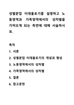성별분업 이데올로기를 설명하고 노동영역과가족영역에서의 성차별을 가져오게 되는 측면에 대해 서술 하시요.-1