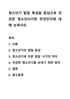 청소년기 발달 특성을 중심으로 건강한 청소년시기란 무엇인지에 대해 논하시오-1