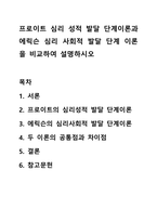 프로이트 심리 성적 발달 단계이론과 에릭슨 심리 사회적 발달 단계 이론을 비교하여 설명하시오-1