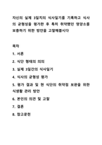 자신의 실제 3일치의 식사일기를 기록하고 식사의 균형성을 평가한 후 특히 취약했던 영양소를 보충하기 위한 방안을 고찰해봅시다-1