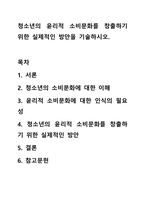 청소년의 윤리적 소비문화를 창출하기 위한 실제적인 방안을 기술하시오-1