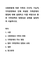 사회변동에 따른 가족의 구조적, 기능적, 가치관변화로 인해 파생된 가족문제의 쟁점에 대해 설명하고 이를 바탕으로 향후 가족정책의 방향성과 과제를 설정하여 서술하시오.-1