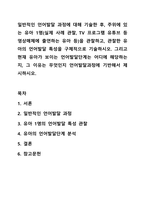 일반적인 언어발달 과정에 대해 기술한 후, 주위에 있는 유아 1명(실제 사례 관찰, TV 프로그램 유튜브 등 영상매체에 출연하는 유아 등)을 관찰하고, 관찰한 유아의 언어발달 특성을 구체적으로 기술하시오. 그리고 현재 유아가 보이는 언어발달단계는 어디에 해당하는지-1