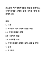 로스만의 지역사회복지실천 모델을 설명하고, 지역사회개발 모델의 실제 사례를 제시 및 분석하시오.-1