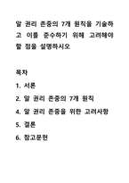알 권리 존중의 7개 원칙을 기술하고 이를 준수하기 위해 고려해야 할 점을 설명하시오-1