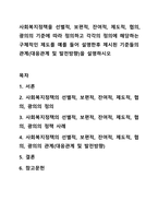 사회복지정책을 선별적,보편적,잔여적,제도적,협의,광의의 기준에 따라 정의하고 각각의 정의에 해당하는 구체적인 제도를 예를 들어 설명한후 제시된 기준들의 관계(대응관계및 발전방향)을 설명하시오-1