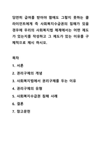 당연히 급여를 받아야 함에도 그렇지 못하는 클라이언트에게 즉 사회복지수급권의 침해가 있을 경우에 우리의 사회복지법 체계에서는 어떤 제도가 있는지를 작성하고 그 제도가 있는 이유를 구체적으로 제시 하시오.-1