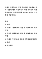다세대 가족치료의 개념, 주요개념, 치료목표, 치료 기법에 대해 서술하시오 또한 두가지에 대해 작성하면서 느낀장단점을 비교하고 자신의 느낀점을 기술하세요-1