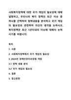 사회복지정책에 대한 국가 개입의 필요성에 대해 설명하고,우리나라 복지 정책의  최근 이슈 중 하나를 선택하여정책내용을 분석하고국가개입의 필요성과 관련하여 자신의 생각을 논하시오. 복지정책은 최근 1년이내의 이슈에.대해서 논하시기를 바랍니다.-1