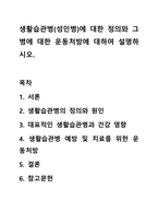 생활습관병(성인병)에 대한 정의와 그 병에 대한 운동처방에 대하여 설명하시오.-1