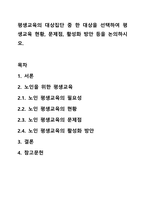 평생교육의 대상집단 중 한 대상을 선택하여 평생교육 현황, 문제점, 활성화 방안 등을 논의하시오.-1
