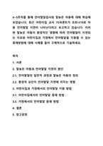 4~5주차를 통해 언어발달검사와 말늦은 아동에 대해 학습해보았습니다. 최근 어린이집 교사 75퍼센트가 코로나19로 아동 언어발달 지연이 나타난다라고 보고하고 있습니다. 이러한 말늦은 아동이 환경적인 영향에 따라 언어발달이 지연되는 이유와 어린이집과 가정에서-1