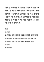 자폐성 장애아동의 언어를 지원하기 위한 강화된 환경중심 언어중재는 교사중심에 언어중재와 가정에서의 언어중재 중 어느 방향에 지원이 더 효과적으로 언어발달을 지원하는 방향일지 여러분이 지지하는 입장과 그 이유에 대해 토론하세요.-1