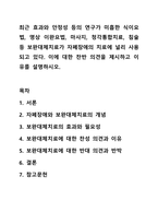 최근 효과와 안정성 등의 연구가 미흡한 식이요법, 명상 이완요법, 마사지, 청각통합치료, 침술 등 보완대체치료가 자폐장애의 치료에 널리 사용되고 있다. 이에 대한 찬반 의견을 제시하고 이유를 설명하시오.-1