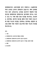장애영유아의 교육지원에 있어 연령이나 시설배치에 따라 보육과 교육이 혼재되어 있습니다. 특히 장애영아의 경우 교육보다는 보육을 강조하기 때문에 지원 접근을 장애영아와 장애유아로 분리해야 한다는 의견도 있는 바, 이에 대한 찬반 의견을-1