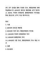 4주, 5주 강의를 통해 다양한 정서, 행동장애에 대해 학습했습니다. ADHD의 원인과 예방법을 요약 정리하고, ADHD, 적대적 반항장애, 품행장애와의 차이점을 특성 중심으로 3가지 이상 제시하시오.-1