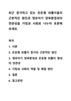 최근 증가하고 있는 은둔형 외톨이들의 근본적인 원인과 영유아기 양육환경과의 연관성을 가정과 사회로 나누어 토론해 보세요.-1