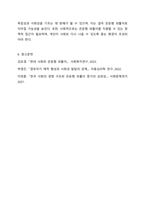 최근 증가하고 있는 은둔형 외톨이들의 근본적인 원인과 영유아기 양육환경과의 연관성을 가정과 사회로 나누어 토론해 보세요.-7