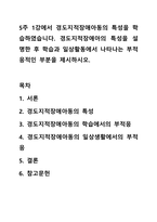 5주 1강에서 경도지적장애아동의 특성을 학습하였습니다. 경도지적장애아의 특성을 설명한 후 학습과 일상활동에서 나타나는 부적응적인 부분을 제시하시오.-1