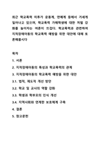 최근 학교폭력 미투가 운동계, 연예계 등에서 거세게 일어나고 있으며, 학교폭력 가해학생에 대한 처벌 강화를 높이자는 여론이 뜨겁다. 학교폭력과 관련하여 지적장애아동의 학교폭력 예방을 위한 대안에 대해 토론해봅시다-1