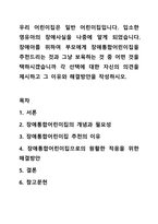 우리 어린이집은 일반 어린이집입니다. 입소한 영유아의 장애사실을 나중에 알게 되었습니다. 장애아를 위하여 부모에게 장애통합어린이집을 추천드리는 것과 그냥 보육하는 것 중 어떤 것을 택하시겠습니까 각 선택에 대한 자신의 의견을 제시하고 그 이유와 해결방안을-1