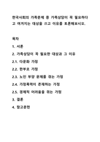 한국사회의 가족문제 중 가족상담이 꼭 필요하다고 여겨지는 대상을 쓰고 이유를 토론해보시오.-1