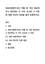 의료사회복지사의 역할 중 가장 중요하다고 생각하는 두 가지 요소와 그 이유에 대해 자신의 의견을 들어 토론하시오.-1