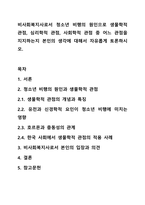 비사회복지사로서 청소년 비행의 원인으로 생물학적 관점, 심리학적 관점, 사회학적 관점 중 어느 관점을 지지하는지 본인의 생각에 대해서 자유롭게 토론하시오.-1