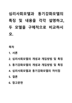 심리사회모델과 동기강화모델의 특징 및 내용을 각각 설명하고, 두 모델을 구체적으로 비교하시오.-1